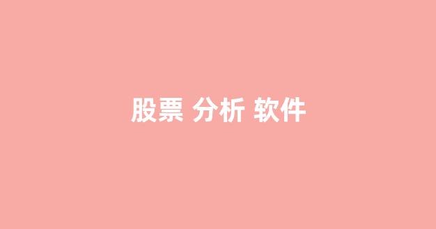 股票 分析 软件(乾隆股票分析软件)_https://www.dcjwmf.com_中金所_第1张